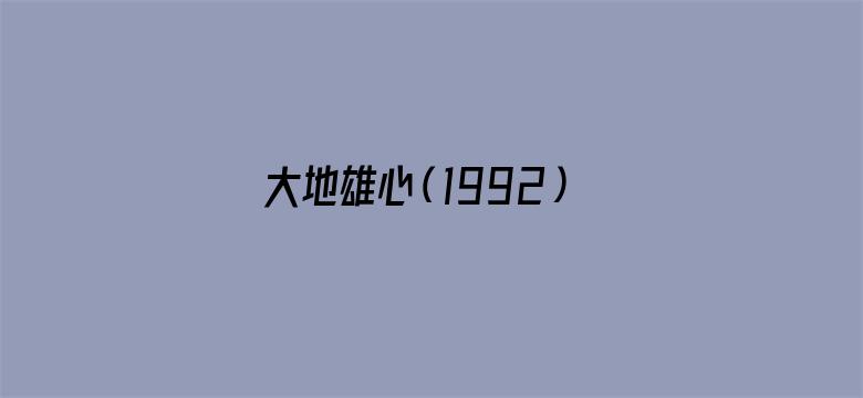 大地雄心（1992）